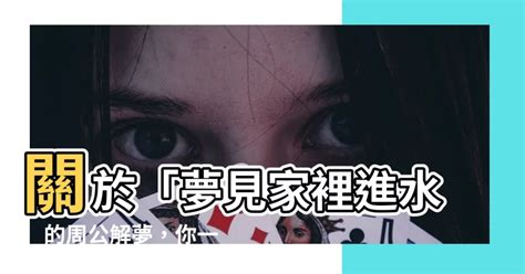 夢見家裡|周公解夢關於「夢見家」的解說